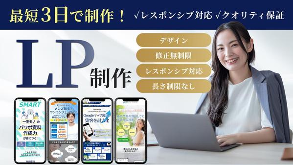 【最短3日納品・クオリティ―保証】LPデザインを承ります