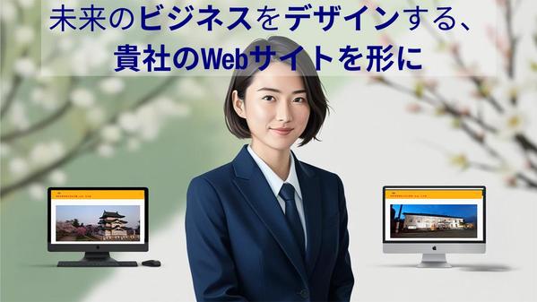 サイト制作に不慣れな方も始めての方も！丁寧にWebサイトを制作します