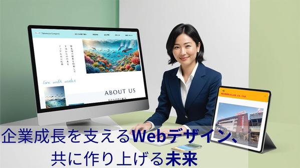 サイト制作に不慣れな方も始めての方も！丁寧にWebサイトを制作します
