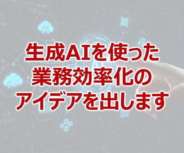 ChatGPTなどの生成AIを使った業務効率化のアドバイスをします