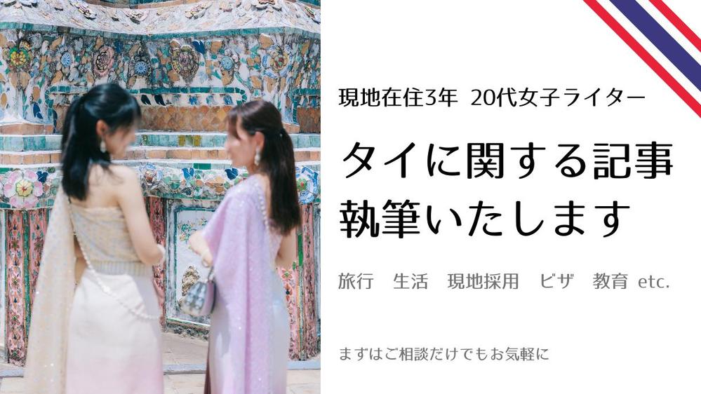 タイで3年働いた20代女子がタイに関する記事を作成いたします