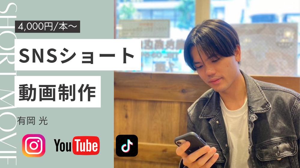 【ショート動画】TikTok・YouTubeショート・リール編集します