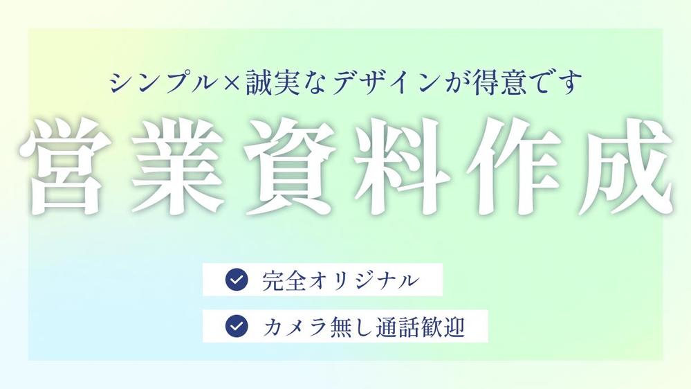 シンプルで伝わる営業資料・提案書を作成。簡単なイラストも対応します