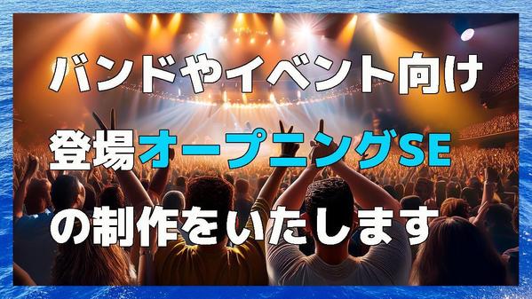 バンドやイベント向けの登場オープニングSEの制作をいたします