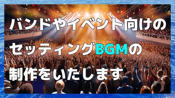 バンドやイベント向けのセッティングBGMの制作をいたします