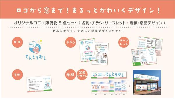 【新規開業トータルデザインパッケージ】開業時に必要な広告物一式を格安で作成致します