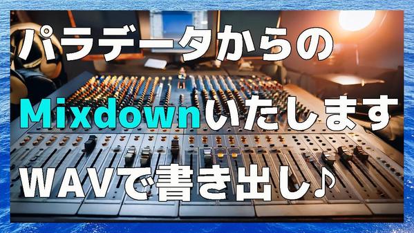 パラデータからのミックスダウン、WAVにて書き出しいたします
