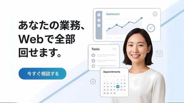 業務効率化・バックオフィス・DX支援のシステムを開発いたします