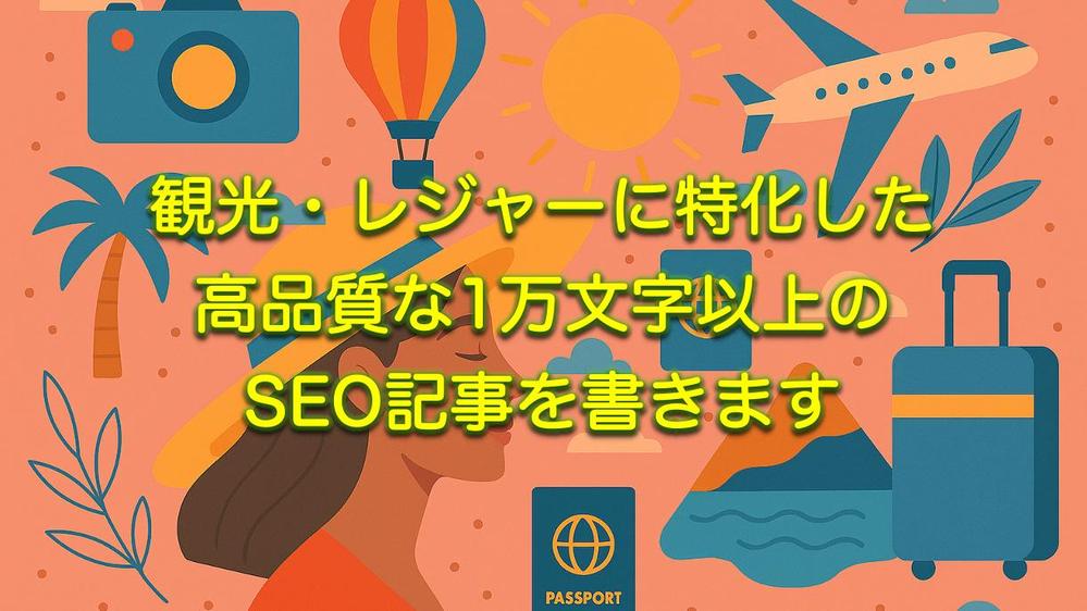 観光・レジャーに特化した高品質な1万文字以上のSEO記事を書きます