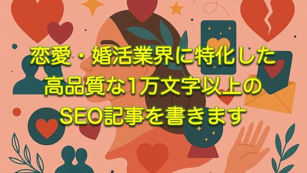 恋愛・婚活業界に特化した高品質な1万文字以上のSEO記事を書きます