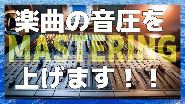 楽曲の音圧を上げて聞きごたえのあるマスタリング作業をいたします
