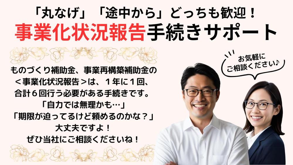 年に一度の【事業化状況報告】外注して安心！手続き完全代行します