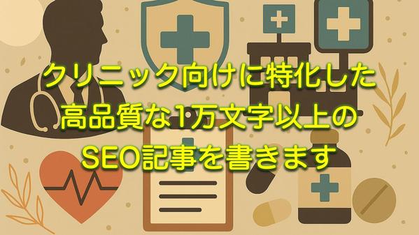 クリニック向けに特化した高品質な1万文字以上のSEO記事を書きます