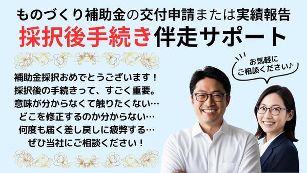 ものづくり補助金【採択後手続き（交付申請または実績報告）】代行いたします