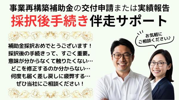 事業再構築補助金【採択後手続き（交付申請または実績報告）】代行いたします