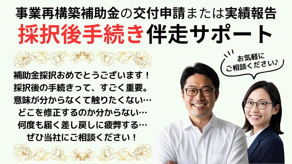 事業再構築補助金【採択後手続き（交付申請または実績報告）】代行いたします