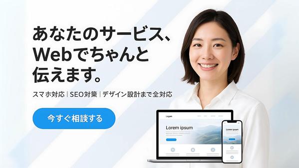 売上UPに直結！成果を出すホームページを制作いたします