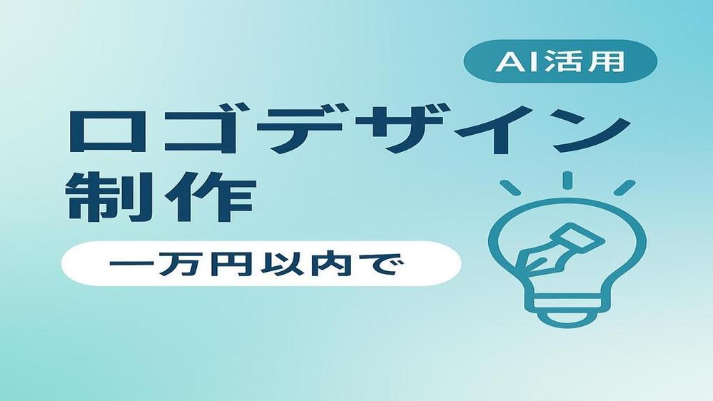 見た人にあなたの想いが届くような広告記事やロゴを作成します