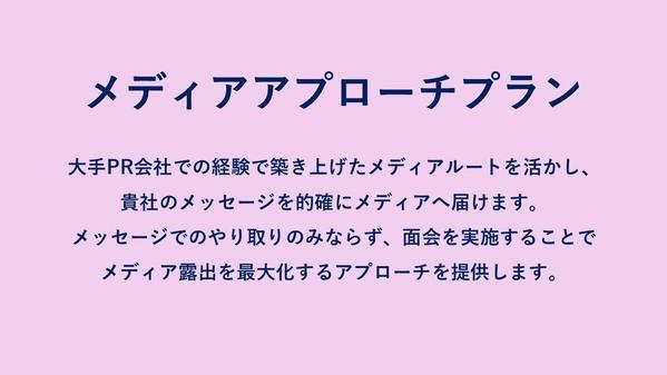 代理店経験で構築したルートを活かし、メディアアへのプローチを行います