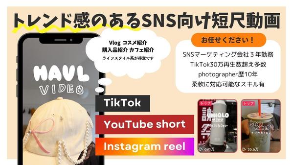 【再生数30万超え多数経験！】トレンド感のあるショート動画の動画編集を承ります