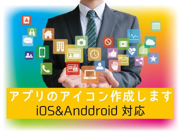 スマートフォンアプリ専用のアイコンをデザインします。ます