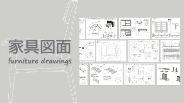 【家具図面】施主・設計承認用や工場製作用の図面をスピーディーに作成します