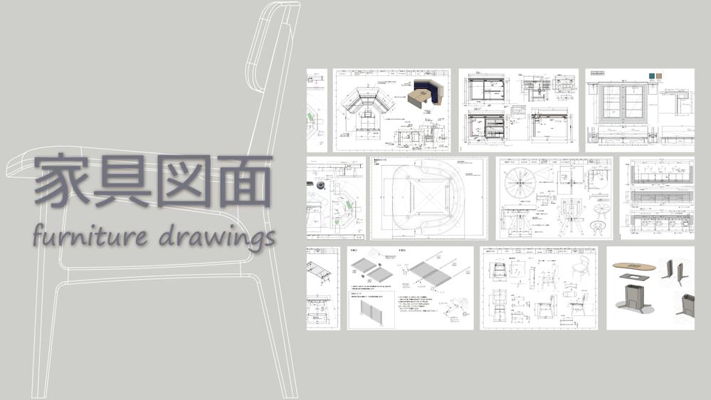 【家具図面】施主・設計承認用や工場製作用の図面をスピーディーに作成します