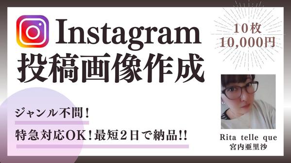 【個人向け】Instagram投稿画像を作成いたします