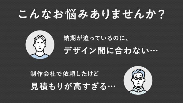 最短3日で！売れるデザインをスピーディーに制作。
DMお待ちしています