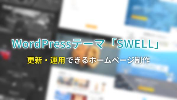 WordPressテーマ「SWELL」で更新・運用できるホームページを制作します