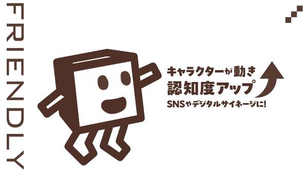 【PRに差がつく！キャラクターアニメーション】SNS・WEB・サイネージ対応します