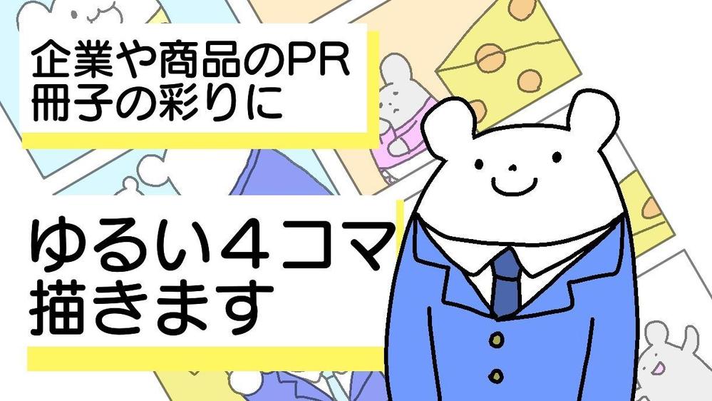 企業pr 商品紹介 パンフレット用等にゆるかわ４コマ漫画描きます ランサーズ