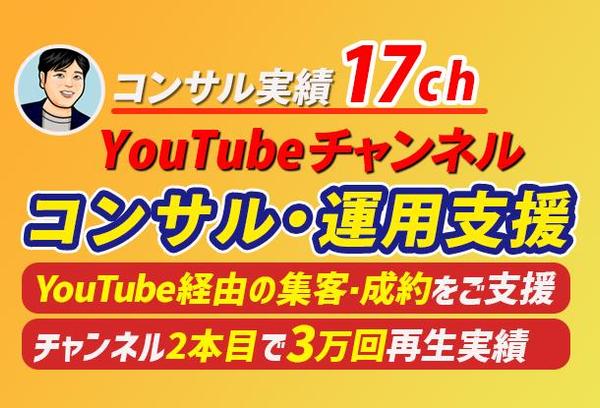 YouTubeチャンネルのコンサルティング・運用支援（17ch支援実績）を対応します