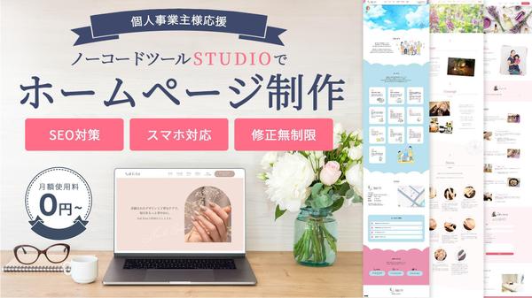 個人事業主様必見！高品質！低価格！親切丁寧対応！女性らしいWebサイトお作りします