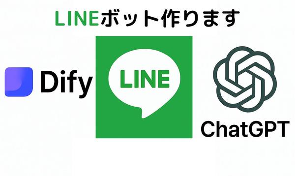 Dify × ChatGPT × LINEチャットボットを作成します