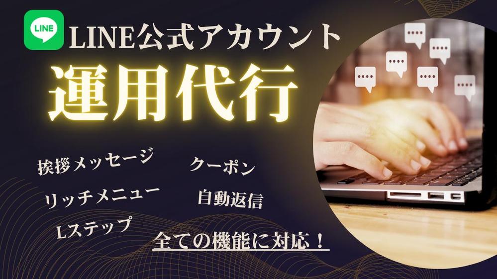 【丸投げOK！】LINE公式＋Lステップ設定＆運用代行します