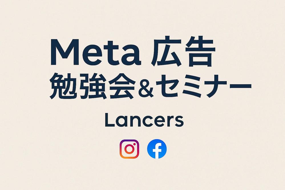 【Meta広告勉強会&コンサル】基礎から応用まで、なんでもご質問にお答えします