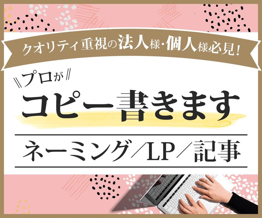 プロが価値や魅力を伝えるコピー・ネーミング・ブランドメッセージを作ります
