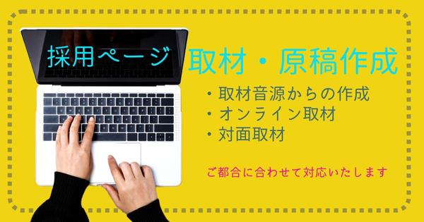 録音・録画データからの記事作成もOK！採用ページの社員インタビューを承ります