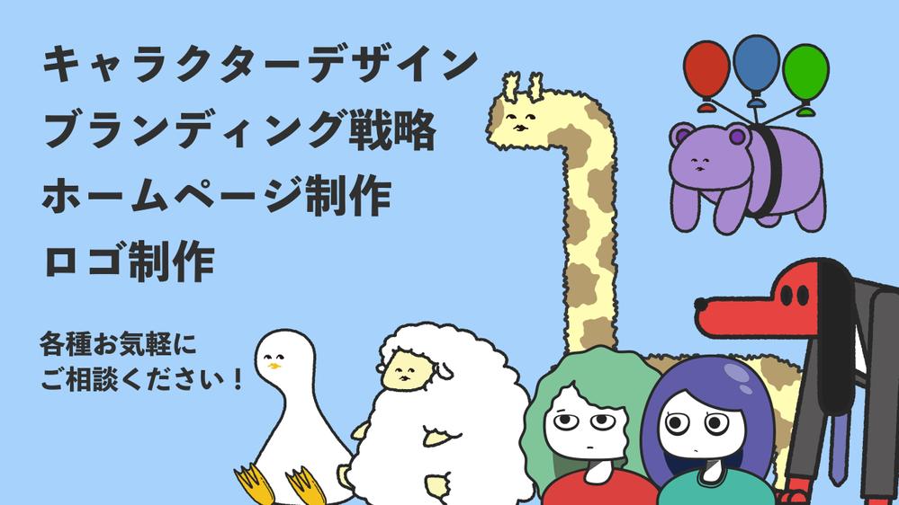 キャラクターデザイン【イメージキャラ】【マスコット】制作します