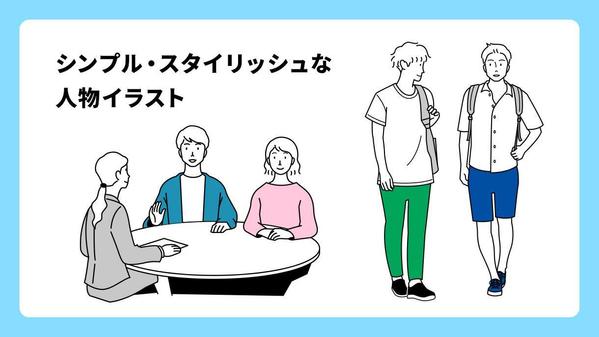 シンプル☆スタイリッシュ☆おしゃれな人物イラスト制作します