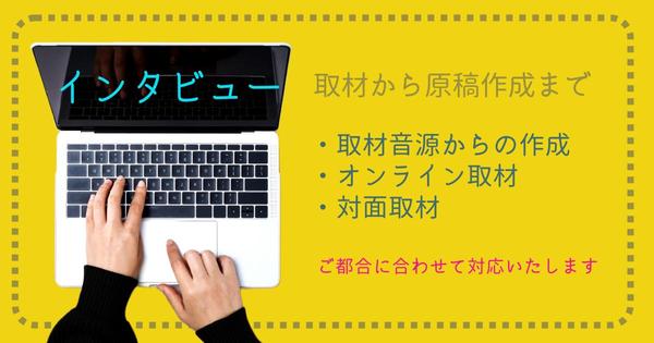 Web、広報誌、社内誌など、御社の思いが伝わるインタビュー記事を作成いたします