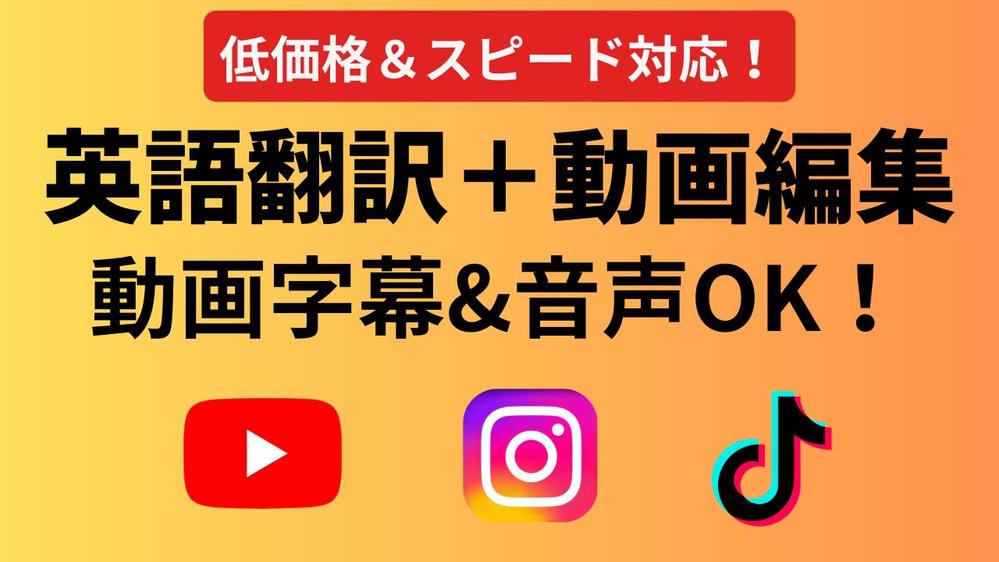 【低価格×スピード対応】英語字幕・音声追加OK！動画翻訳＆ローカライズします