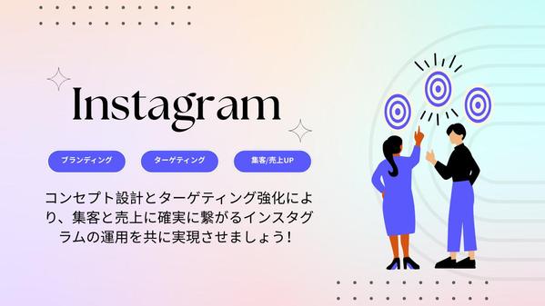 インスタグラムでターゲットにしっかり届く投稿設計・運用代行・デザイン制作致します