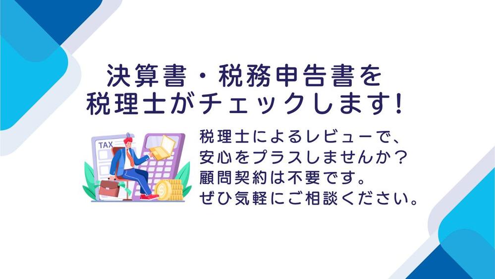 【令和7年3月期以降決算法人対象】決算書・税務申告書のレビュー、申告代理お請けします
