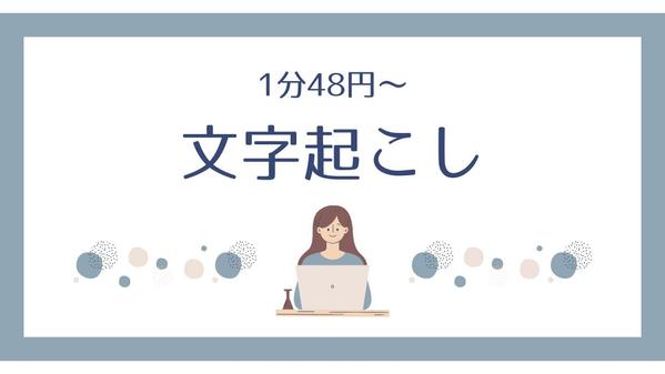 【1分48円～】文字起こし・テープ起こしを大学院の研究補佐員が格安で承ります