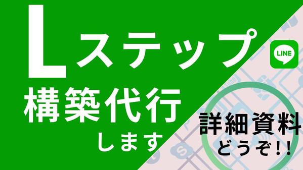 Lステップ構築代行します