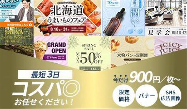 【バナー・EC画像制作】ご相談だけでも歓迎◎コスパ重視で丁寧に対応します