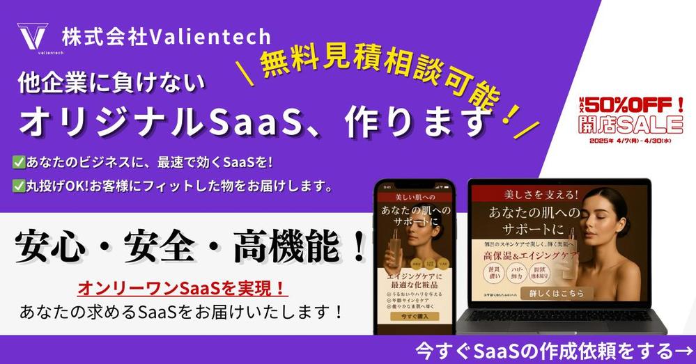 【ビジネスの新たな収益源を創出する】オリジナルSaaSを丁寧に制作します