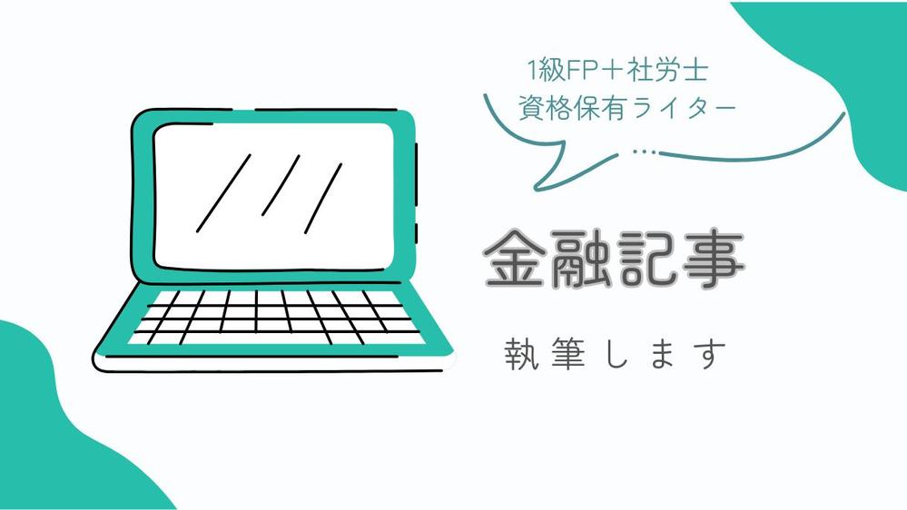【１級FP＋社労士】金融・マネーに関する記事を執筆いたします